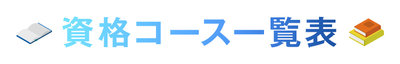 資格コース一覧表