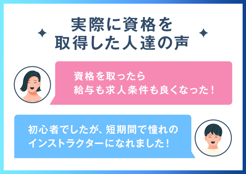 実際に資格を取得した人達の声