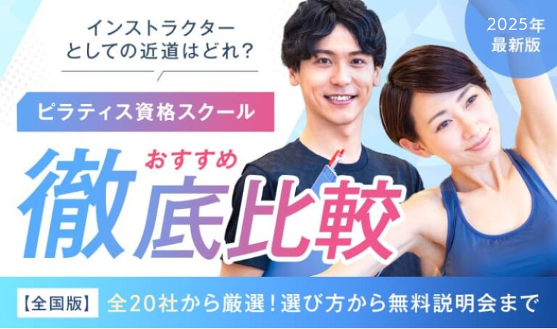 ピラティス資格スクールおすすめ徹底比較 インストラクターとしての近道はどれ？