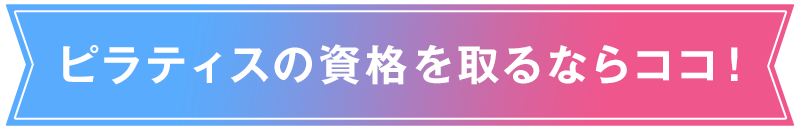 ピラティスの資格を取るならココ！