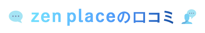 zen placeの口コミ