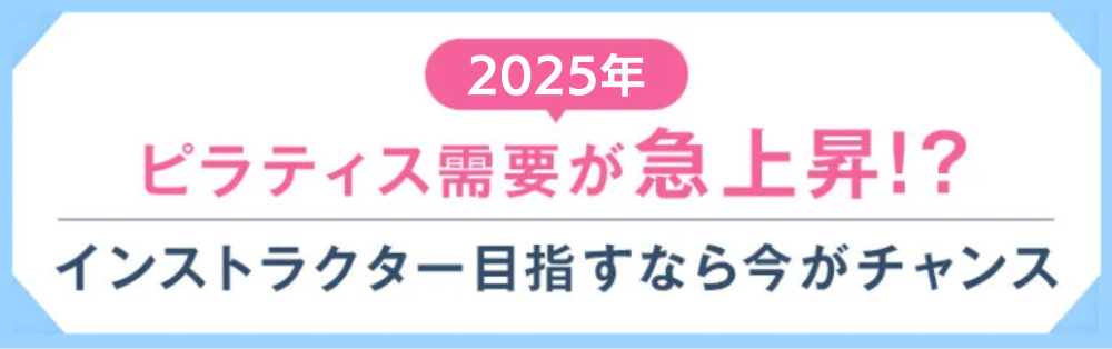 2024年 ピラティス需要が急上昇！？ インストラクターを目指すなら今がチャンス