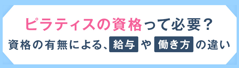 ピラティスの資格って必要？ 資格の有無による給与や働き方の違い