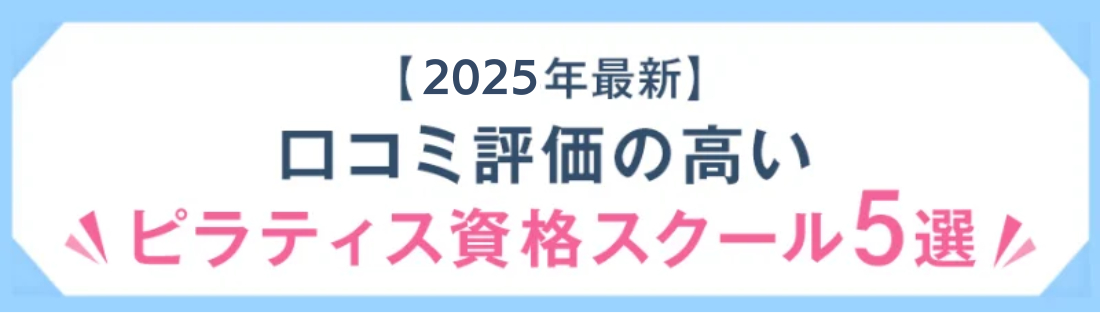 【2024年最新】口コミ評価の高いピラティス資格スクール5選