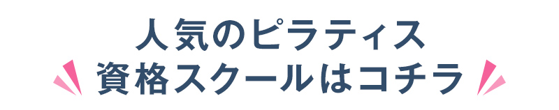人気のピラティス資格スクールはコチラ