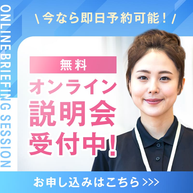無料オンライン説明会受付中！