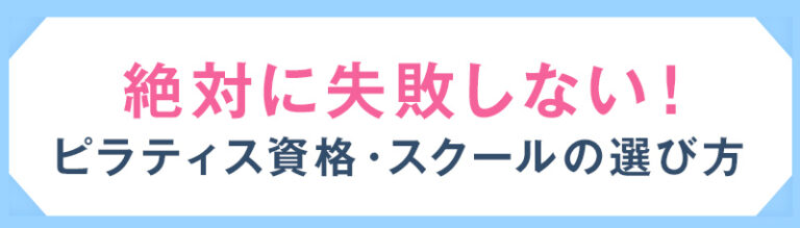 絶対に失敗しない！ピラティス資格・スクールの選び方