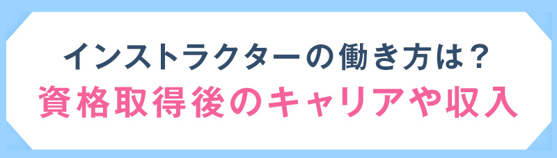 インストラクターの働き方は？資格取得後のキャリアや収入